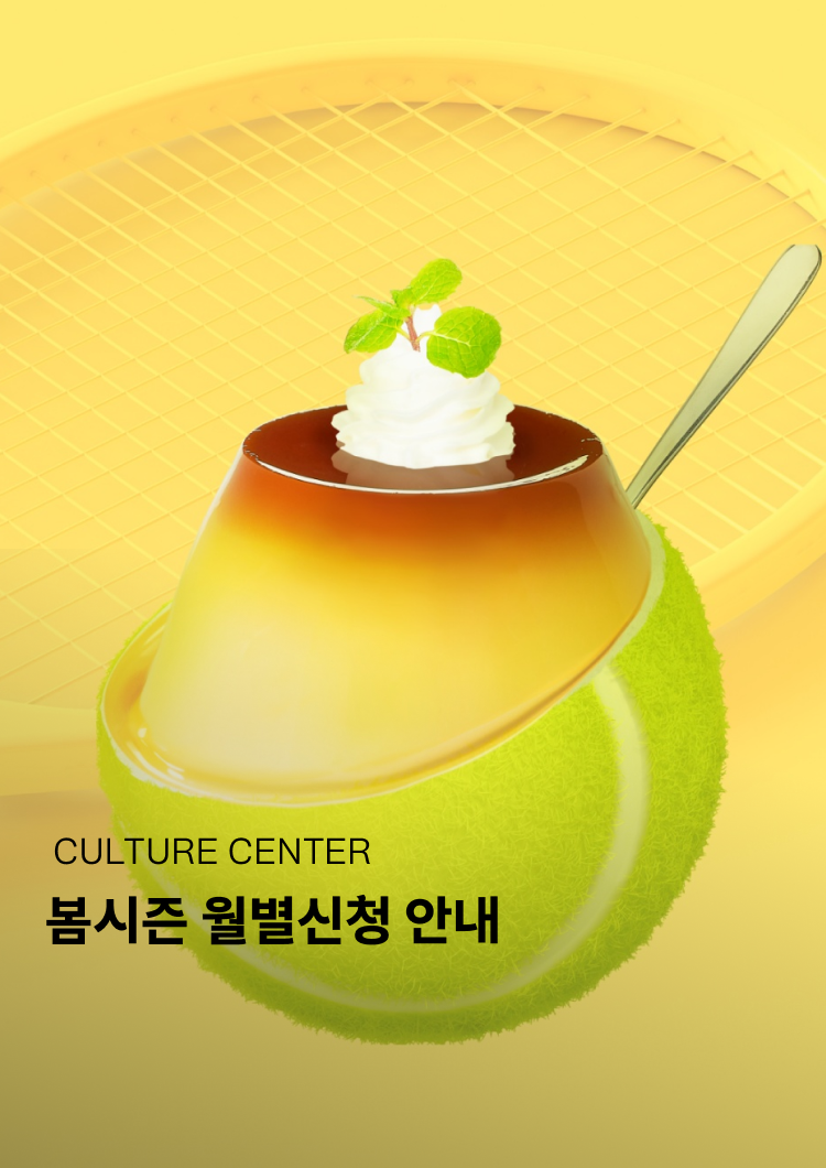 CULTURE CENTER 봄시즌 월별신청 안내