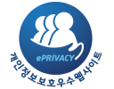 ePRIVACY 개인정보보호우수웹사이트