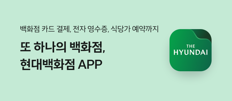 백화점 카드 결제, 전자 영수증, 식당가 예약까지 또 하나의 백화점, 현대백화점 APP THE HYUNDAI