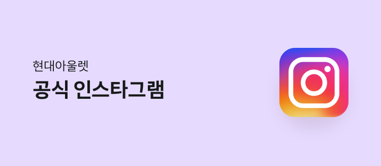 현대아울렛 공식 인스타그램