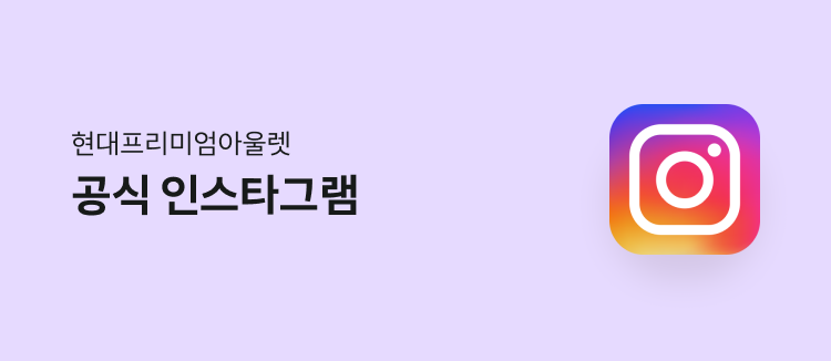 현대프리미엄아울렛 공식 인스타그램