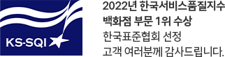 2022년 한국서비스품질지수 백화점 부문 1위 수상 한국표준협회 선정 고객 여러분께 감사드립니다.