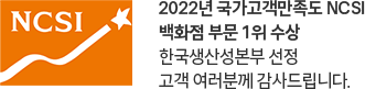 2022년 국가고객만족도 NCSI 백화점 부문 1위 수상 한국생산성본부 선정 고객 여러분께 감사드립니다.