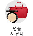 명품&뷰티