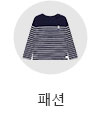패션