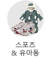 스포츠&유아동