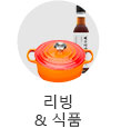 리빙&식품