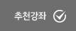 추천강좌 보기