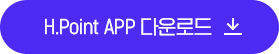 H.Point APP 다운로드