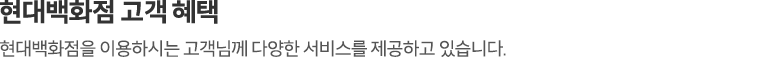 현대백화점카드 혜택