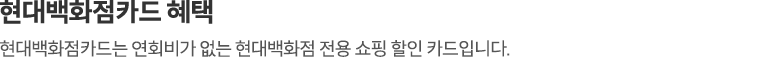 현대백화점카드 혜택