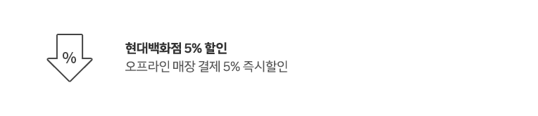 현대백화점 5% 할인 오프라인 매장 결제 5% 즉시할인