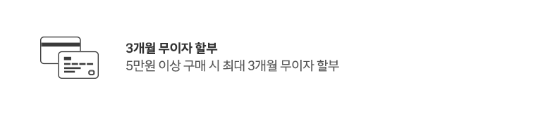 3개월 무이자 할부 5만원 이상 구매 시 최대 3개월 무이자 할부