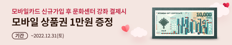 빠른발급서비스 신규가입 후 문화센터 강좌 결제시 모바일상품권 1만원 증정. 이벤트 기간 2022.1.1(토)~12.31(토)