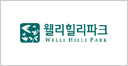 웰리힐리파크