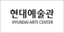현대예술관 HYUNDAI ARTS CENTER