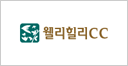 웰리힐리CC