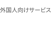 外国人向けサービス