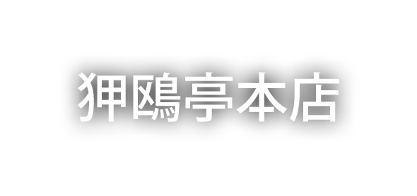 狎鴎亭本店