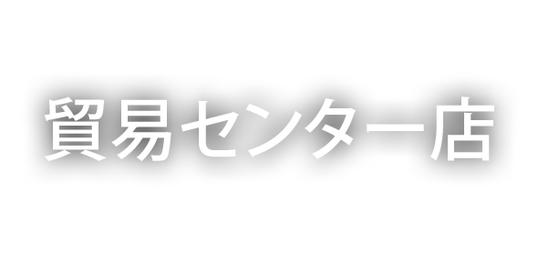 貿易センター店