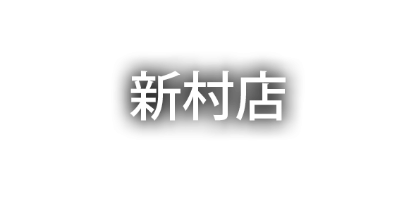 新村店