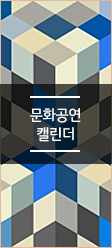 문화공연 캘린더