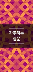 자주하는 질문