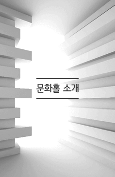 문화홀 소개
