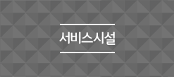 서비스시설