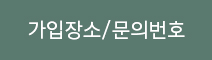 가입장소/문의번호