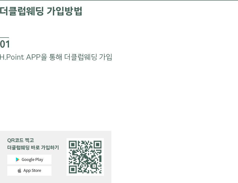 더클럽웨딩 가입방법 01 H.Point APP을 통해 더클럽웨딩 가입 클럽웨딩 메뉴 Click! 가입신청 Click! 가입신청 Click! QR코드 찍고 더클럽웨딩 바로 가입하기