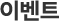 이벤트