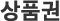 상품권