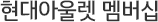현대아울렛 멤버십