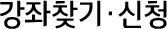 강좌찾기·신청