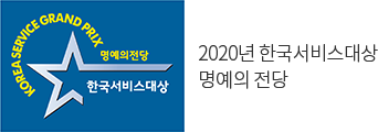 2020년 한국서비스대상 명예의 전당