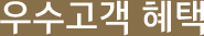 우수고객 혜택