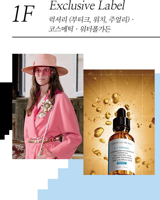 1F Exclusive Label 력셔리(부티크, 워치, 주얼리) 코스메틱 워터폴가든