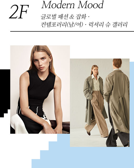 2F Modern Mood 글로벌패션&잡화ㆍ컨템포러리(남.여)ㆍ럭셔리슈 갤러리