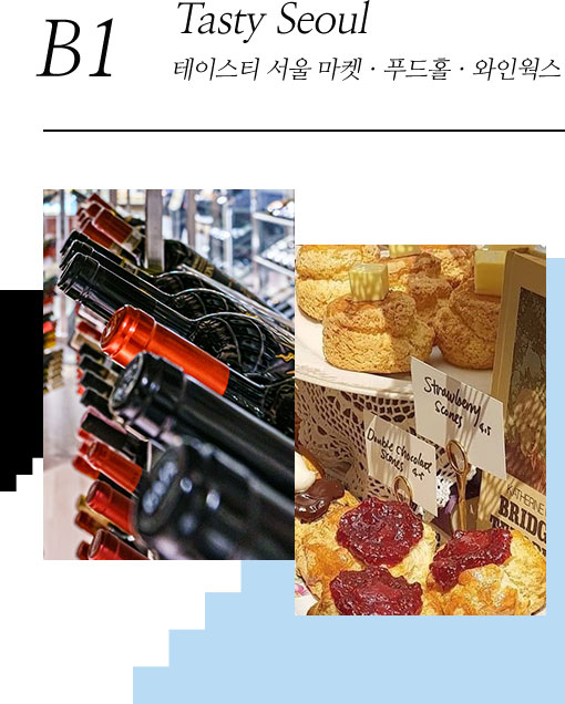 B1 Tasty Seoul Tasty Seoul 테이스트 서울마켓, 푸드홀, 와인윅스
