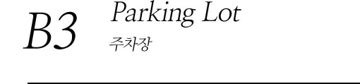 B3 Parking Lot 주차장(B3)