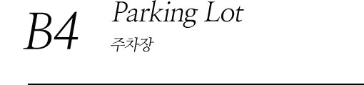 B3 Parking Lot 주차장(B4)
