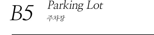 B3 Parking Lot 주차장(B5)