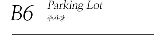 B3 Parking Lot 주차장(B6)