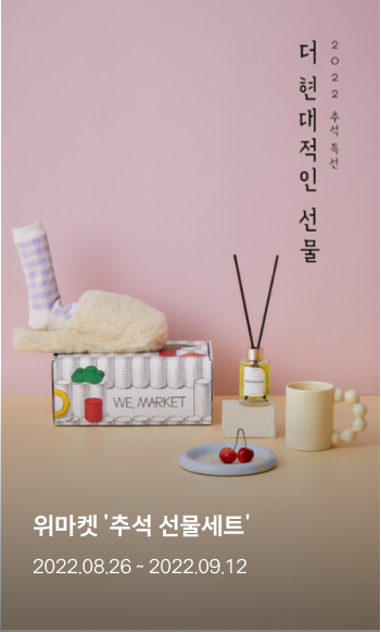 위마켓 '추석 선물세트' 2022.08.26 ~ 2022.09.12