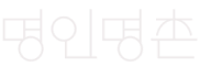명인명촌