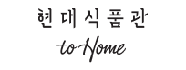 현대식품관 to Home