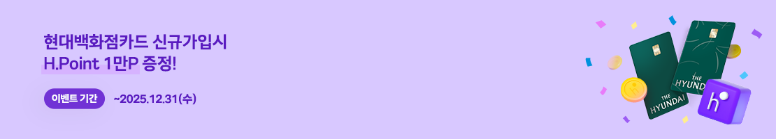 현대백화점카드 신규가입시 H.Point 1만P 증정!. 이벤트 기간 ~ 2025.12.31(수)