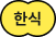 한식