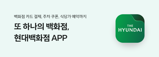 백화점 카드 결제, 주차 쿠폰, 식당가 예약까지 또 하나의 백화점, 현대백화점 APP